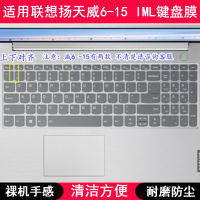 适用联想扬天威6-15-IML键盘膜15.6寸笔记本电脑保护贴膜防尘罩套