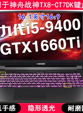 适用神舟战神TX8-CT7DK键盘膜16.1寸笔记本电脑TPU透明透光防水套