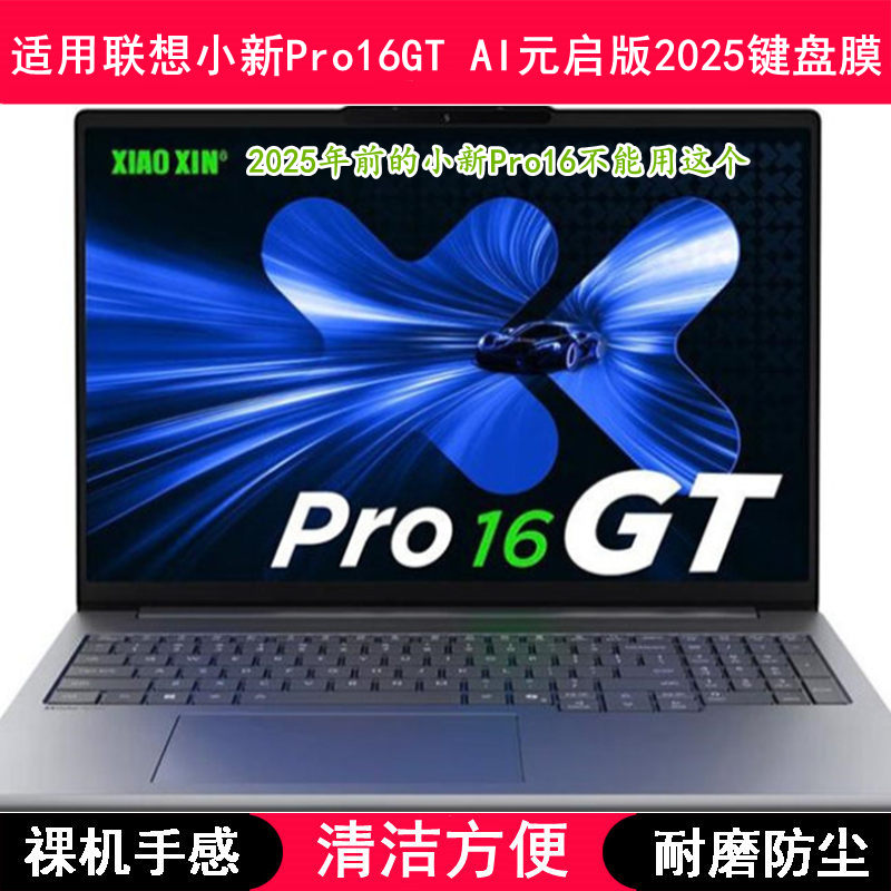 适用联想小新Pro16GT AI元启版2025键盘膜16英寸笔记本电脑防尘套