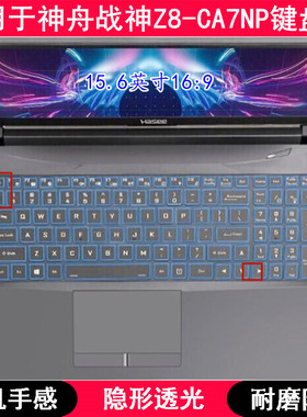 适用神舟战神Z8-CA7NP键盘膜15.6寸笔记本电脑按键TPU透明防尘套