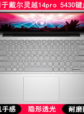 适用戴尔灵越14pro 5430键盘保护膜14寸笔记本电脑TPU透明防水套