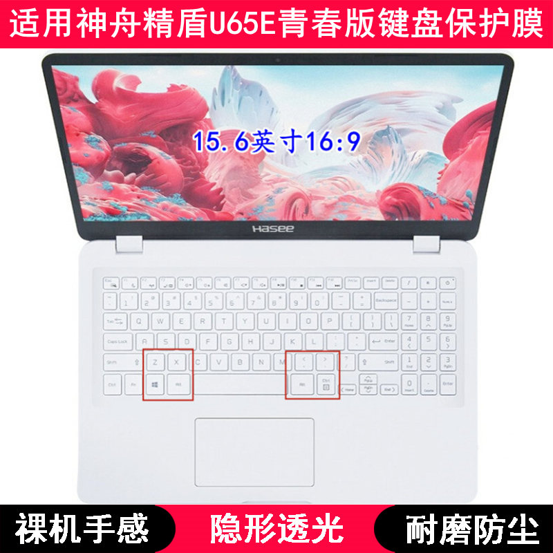 适用神舟精盾KINGBOOK U65E青春版键盘保护膜15.6寸笔记本电脑套