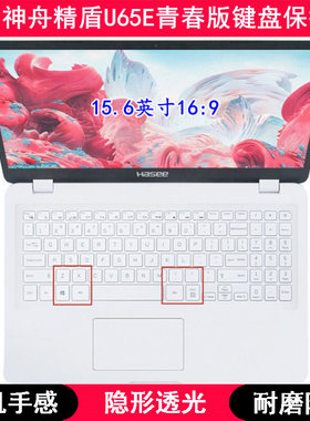 适用神舟精盾KINGBOOK U65E青春版键盘保护膜15.6寸笔记本电脑套