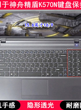 适用神舟精盾K570N键盘膜15.6英寸笔记本电脑字母可爱防尘防水套