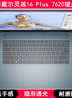 适用戴尔灵越16 Plus 7620键盘保护膜16英寸笔记本电脑防尘按键膜