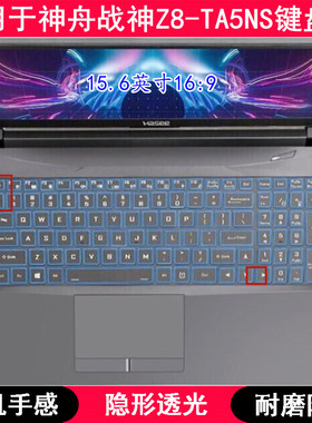 适用神舟战神Z8-TA5NS键盘保护膜15.6寸笔记本电脑TPU透光防尘套
