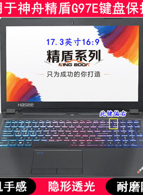 适用神舟精盾G97E键盘保护膜17.3寸笔记本电脑按键透明防尘罩防水