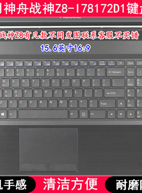 适用神舟战神Z8-I78172D1键盘膜15.6寸笔记本电脑按键防尘套防水