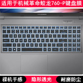适用机械革命蛟龙760 P键盘膜15.6寸笔记本电脑手提按键字母防尘
