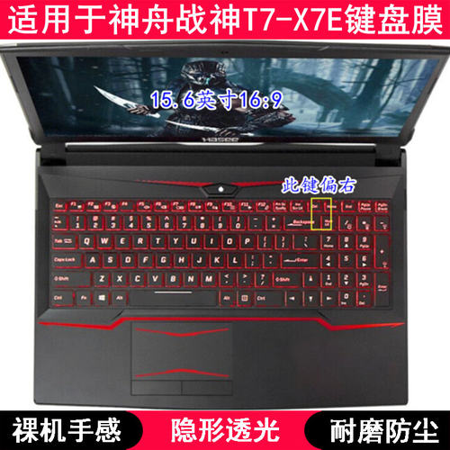 适用神舟战神T7-X7E键盘保护膜15.6寸笔记本电脑按键TPU透明防尘