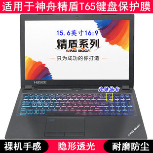 适用神舟精盾T65键盘保护膜15.6寸T65C笔记本T65E电脑TPU透明防尘