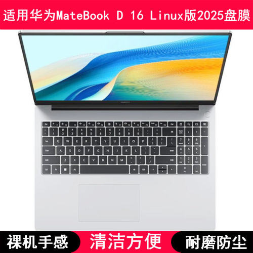 华为MateBook D 16 Linux版2025键盘保护膜16寸笔记本电脑防尘套