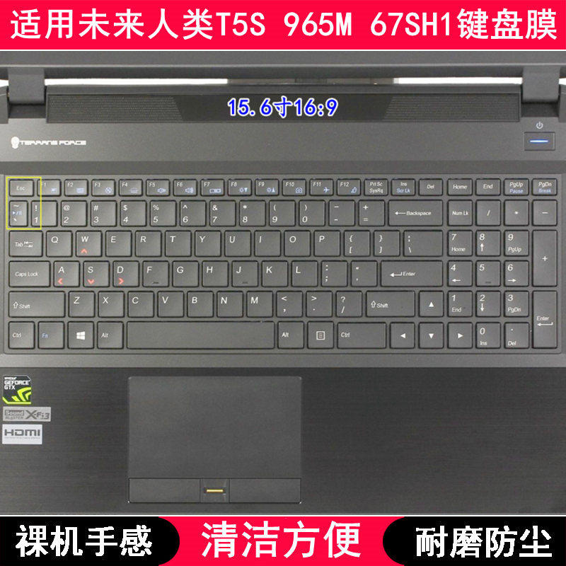 适用未来人类T5S 965M 67SH1键盘膜15.6寸笔记本电脑字母防尘套罩