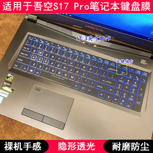 适用吾空S17 Pro键盘保护膜17.3寸笔记本电脑按键字母TPU透明防尘