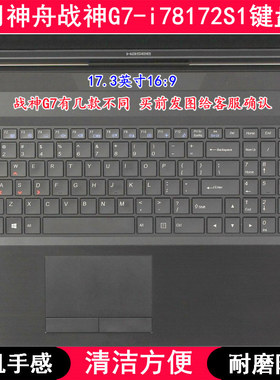 适用神舟战神G7-i78172S1键盘膜17.3寸笔记本电脑字母防尘套防水