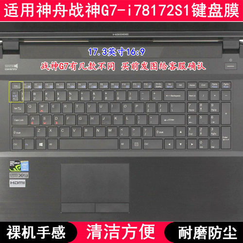 适用神舟战神G7-i78172S1键盘膜17.3寸笔记本电脑字母防尘套防水