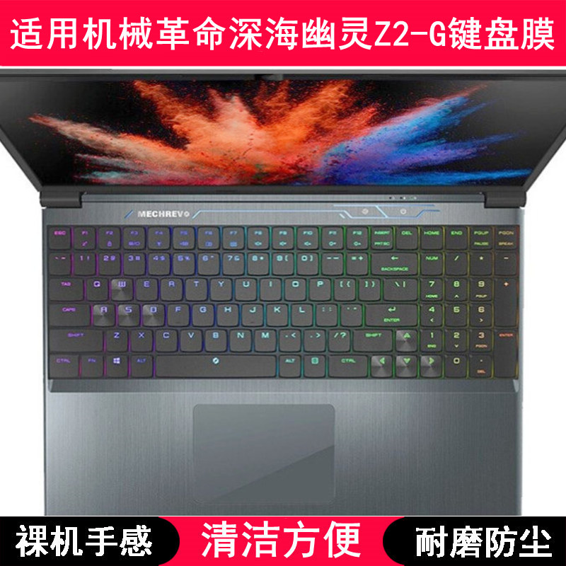 适用机械革命深海幽灵Z2-G键盘保护膜15.6寸笔记本电脑手提防尘罩