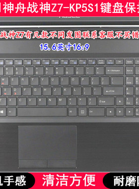 适用神舟战神Z7-KP5S1键盘保护膜15.6英寸笔记本电脑防尘套防水罩