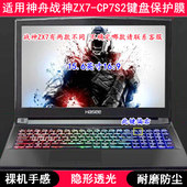 适用神舟战神ZX7 CP7S2键盘保护膜15.6寸笔记本电脑TPU透明防尘套
