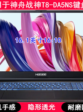 适用神舟战神T8-DA5NS键盘保护膜16.1寸笔记本电脑字母防尘防水套