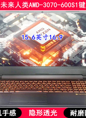 适用未来人类 AMD-3070-600S1键盘膜15.6寸390S1笔记本电脑轻薄套