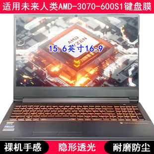 适用未来人类 AMD-3070-600S1键盘膜15.6寸390S1笔记本电脑轻薄套