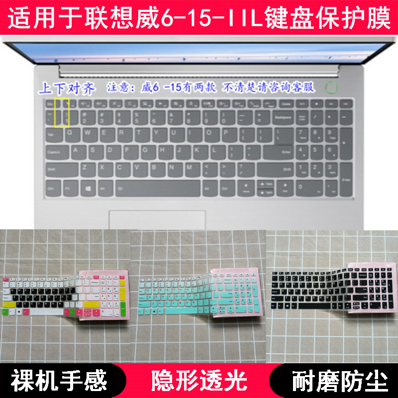 适用联想扬天威6-15-IIL键盘膜15.6寸笔记本电脑保护贴膜防尘罩套