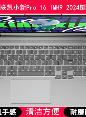适用联想小新Pro 16 IMH9 2024键盘保护膜16寸笔记本电脑套锐龙版