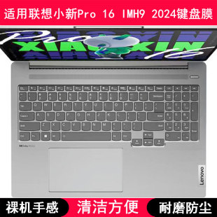 适用联想小新Pro 16 IMH9 2024键盘保护膜16寸笔记本电脑套锐龙版