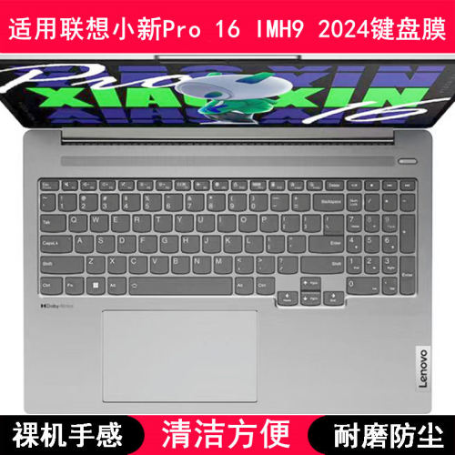 适用联想小新Pro 16 IMH9 2024键盘保护膜16寸笔记本电脑套锐龙版