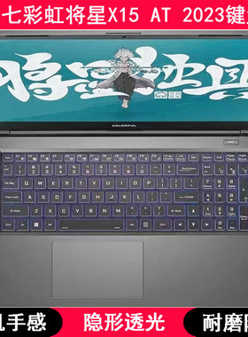 适用七彩虹将星X15 AT 2023键盘膜15.6寸笔记本电脑可爱卡通防水