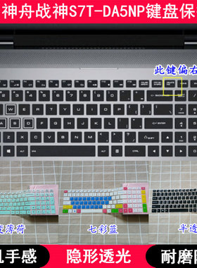 适用神舟战神S7T-DA5NP键盘保护膜15.6寸笔记本电脑透明防尘防水
