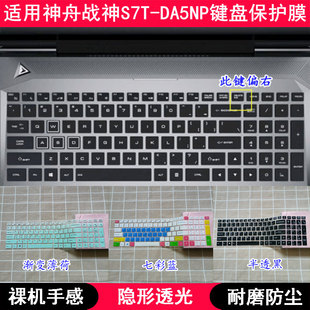 适用神舟战神S7T DA5NP键盘保护膜15.6寸笔记本电脑透明防尘防水