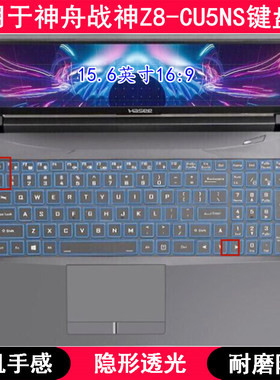 适用神舟战神Z8-CU5NS键盘保护膜15.6寸笔记本电脑TPU透明防尘套