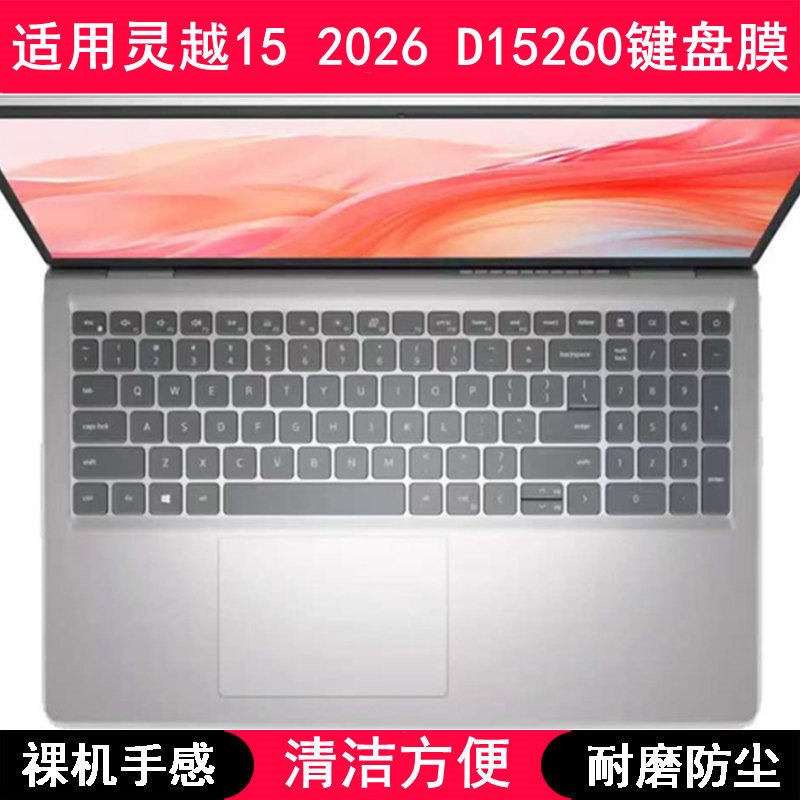 适用戴尔灵越15 2026 D15260键盘保护膜15.6寸笔记本电脑按键防尘