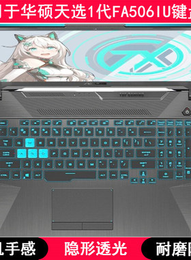 适用华硕天选1代FA506IU键盘保护膜15.6寸I笔记本电脑字母防尘tpu