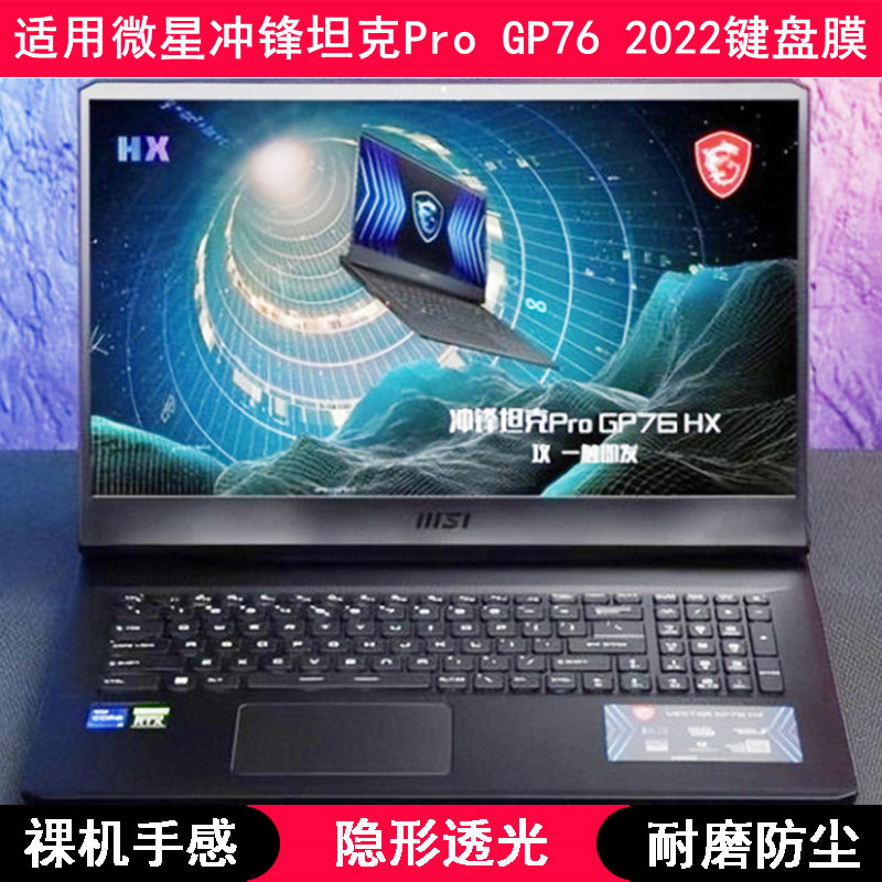适用微星冲锋坦克Pro GP76 2022键盘膜17.3寸笔记本电脑TPU透明套