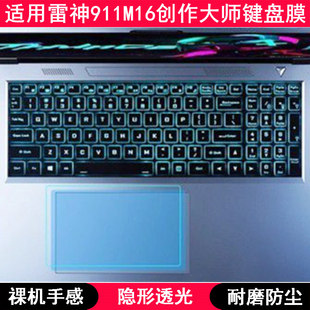适用雷神911M16创作大师键盘保护膜16英寸笔记本电脑防水套凹凸罩