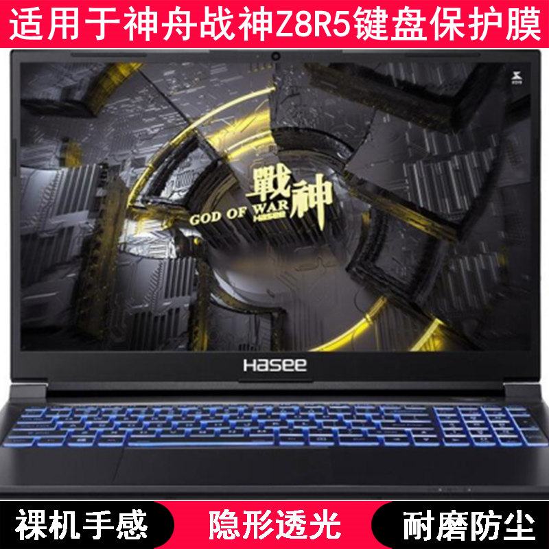 适用神舟战神Z8R5键盘膜15.6寸CV15S02笔记本电脑TPU透明高级感套