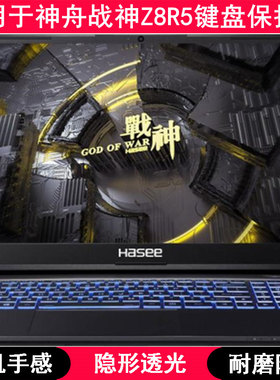 适用神舟战神Z8R5键盘膜15.6寸CV15S02笔记本电脑TPU透明高级感套