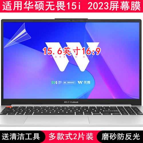 适用华硕无畏15i 2023屏幕膜15.6英寸K5504V笔记本电脑贴膜保护膜