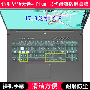 适用华硕天选4 Plus 13代酷睿版键盘膜17.3寸笔记本电脑字母防尘
