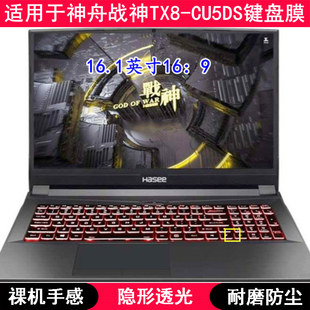 CU5DS键盘膜16.1寸笔记本电脑TPU透明防尘防水套 适用神舟战神TX8