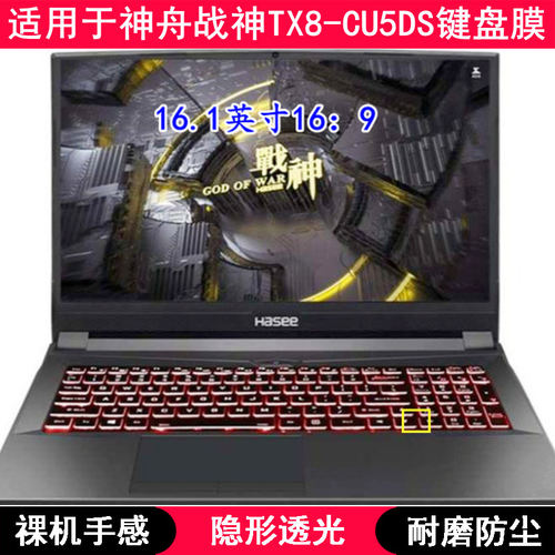 适用神舟战神TX8-CU5DS键盘膜16.1寸笔记本电脑TPU透明防尘防水套