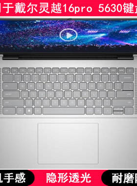 适用戴尔灵越16pro 5630键盘膜16寸笔记本电脑保护防尘套凹凸罩垫
