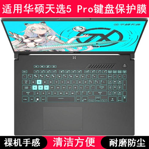 适用华硕天选5 Pro键盘保护膜16寸FX607JVR笔记本电脑透明防尘套