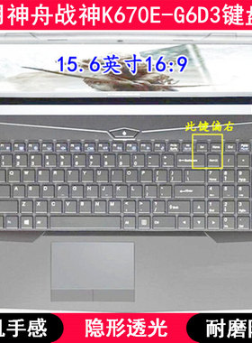 适用神舟战神K670E-G6D3键盘保护膜15.6寸笔记本电脑字母防尘透明