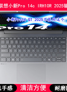 适用联想小新Pro 14c IRH10R 2025键盘保护膜14寸笔记本电脑防尘