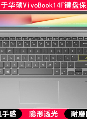 适用华硕VivoBook14F键盘保护膜14寸第11代笔记本电脑防尘套罩垫F