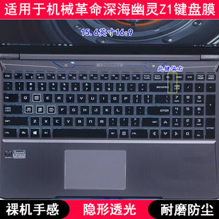 适用机械革命深海幽灵Z1键盘保护膜15.6寸笔记本电脑按键透明防尘